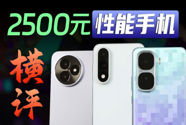学生党2500元性能机推荐！红米、一加、iQOO该怎么选？