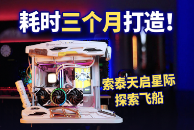 不是电脑，是艺术品！索泰天启星际探索飞船MOD震撼登场！