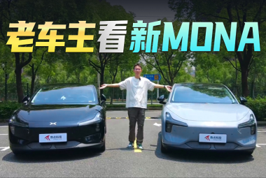 差价1万块，老车主带你看新老MONA哪变了