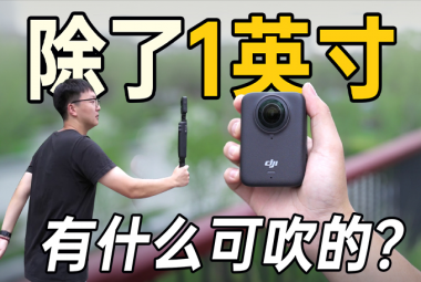 1英寸有什么可吹的？大疆Osmo 360全景相机体验