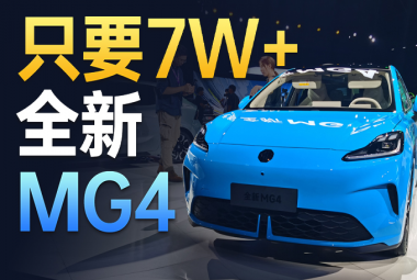 预售7W+，OPPO智行互联+半固态电池，MG4用海鸥价格打海豚？