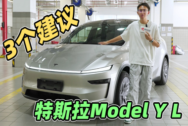 比北美更好的Model Y L，我却有三个建议