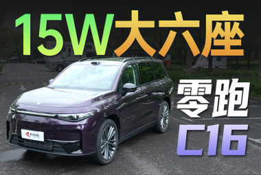 只要15W多，都是大六座SUV，零跑C16凭什么这么便宜？