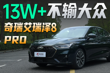 13W+，不输大众，中国的燃油车远比你想象的好