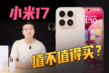 小米17首发测评：不涨价很好，但“加量”都加在了哪里？