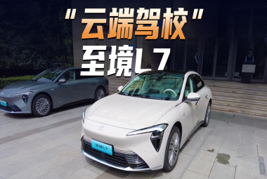 云端建了个“驾校”，体验至境L7辅助驾驶