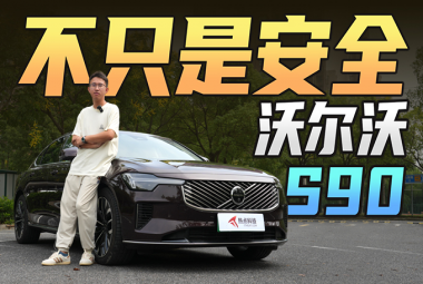 试驾沃尔沃S90，除了安全，它还有哪些价值？