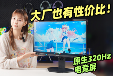 大厂也有性价比，联想LEGION拯救者25-10 320Hz电竞屏值得冲吗？