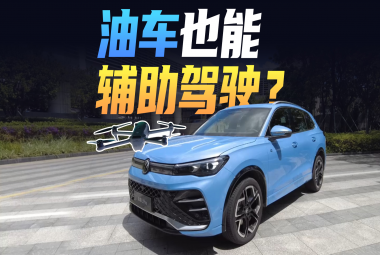 无人机技术下放，油车也能辅助驾驶？体验大众与卓驭的辅助驾驶系统