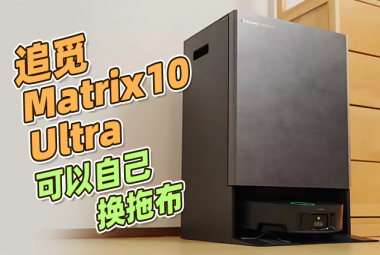 追觅Matrix10 Ultra扫拖机器人：智能换拖布，分区清洁新体验