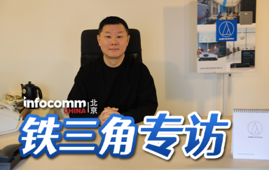 北京InfoComm China 2024铁三角专访，音视频行业会有怎样新的发展趋势