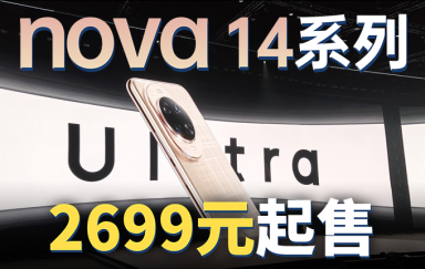 2699元起售，华为nova 14系列价格公布