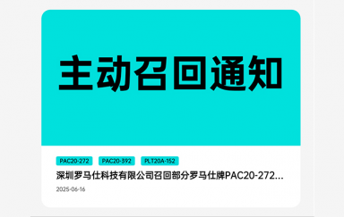 有自燃风险！罗马仕连夜宣布召回49万台充电宝，口碑面临重大危机