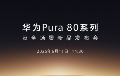 迟了2个月！华为Pura80系列官宣定在6月11日，大玩相机！