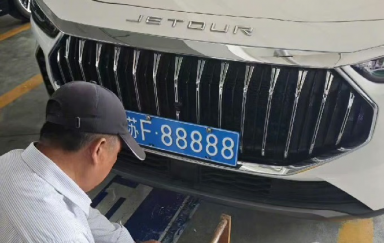 捷途女车主摇中“苏F88888”，有人出价110万，没卖！