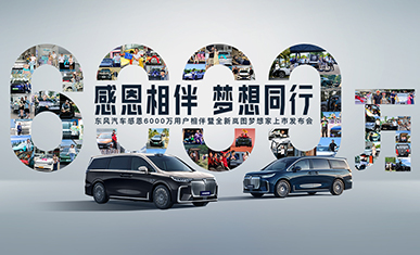 东风汽车感恩6000万用户相伴暨全新岚图梦想家上市发布会