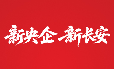 中国长安汽车集团首场媒体沟通会