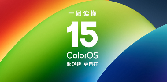 OPPO、一加用户看过来！ColorOS 15升级适配计划公布，老机型也可升级