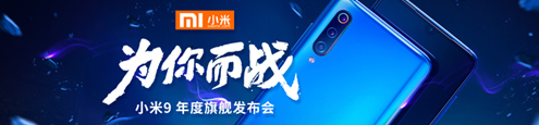 小米9年度旗舰发布会