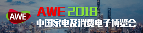 AWE2018 中国家电及消费电子博览会