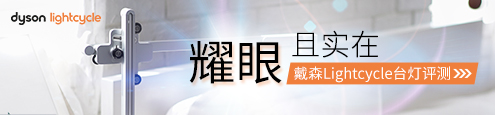戴森Lightcycle台灯评测