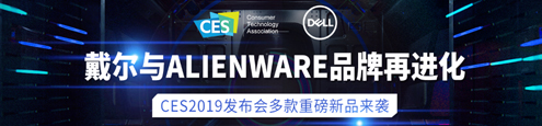 CES2019 戴尔与ALIENWARE品牌再进化