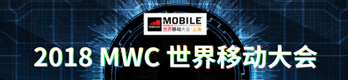 2018MWC 世界移动大会
