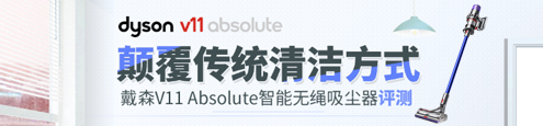 戴森V11 Absolute智能无绳吸尘器评测
