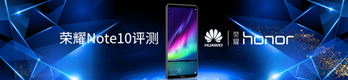 荣耀Note10评测：满血麒麟“芯”有猛虎 绚丽外观细嗅蔷薇