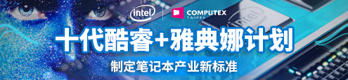 Intel十代酷睿+雅典娜计划 制定笔记本产业新标准