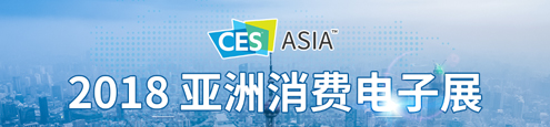 CES Asia 2018亚洲消费电子展