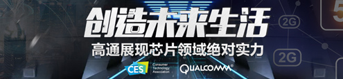 2018CES 高通展现芯片领域绝对实力