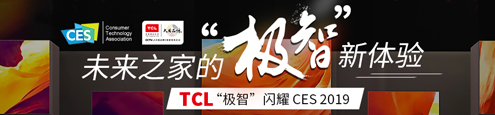 TCL“极智”闪耀 CES 2019