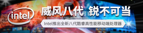 威风八代 锐不可当　Intel推出全新八代酷睿高性能移动端处理器