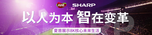 AWE2018 夏普展示8K核心未来生活