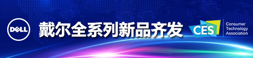 2018 CES 戴尔全系列新品齐发