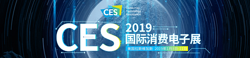CES2019国际消费电子展