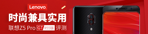 联想Z5 Pro GT评测