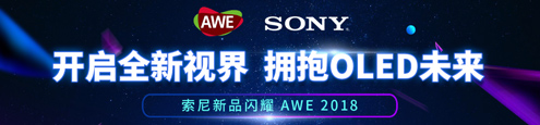 索尼新品闪耀 AWE2018