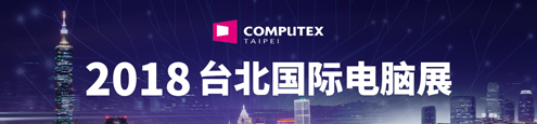 Computex2018 台北国际电脑展