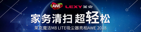 莱克魔洁M8 Lite吸尘器亮相 AWE2018