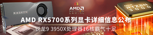 AMD RX5700系列显卡信息公布 锐龙9 3950X处理器16核霸气十足