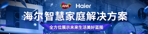 海尔智慧家庭解决方案