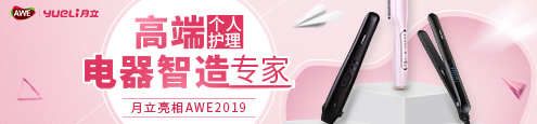 月立亮相AWE2019