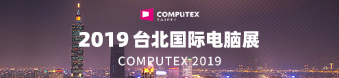 Computex2019 台北国际电脑展 
