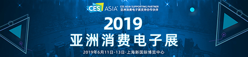 CES Asia 2019亚洲消费电子展
