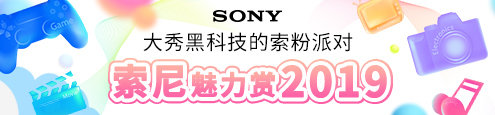 大秀黑科技的索粉派对 索尼魅力赏2019