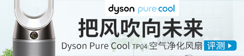 把风吹向未来 Dyson Pure Cool TP04 空气净化风扇评测