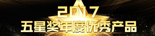 2017五星奖年度优秀产品