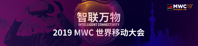 2019MWC世界移动大会